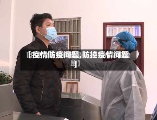 【疫情防疫问题,防控疫情问题】