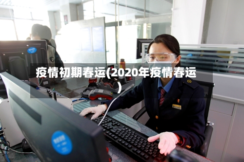 疫情初期春运(2020年疫情春运)