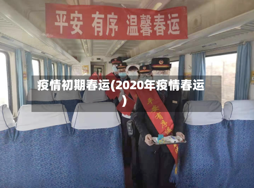 疫情初期春运(2020年疫情春运)-第3张图片