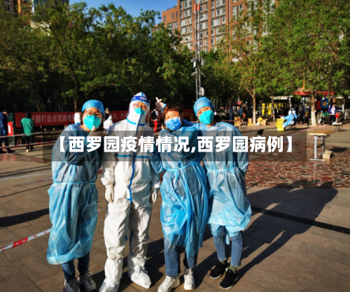 【西罗园疫情情况,西罗园病例】