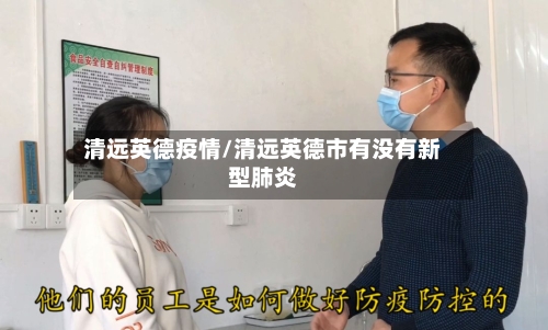 清远英德疫情/清远英德市有没有新型肺炎