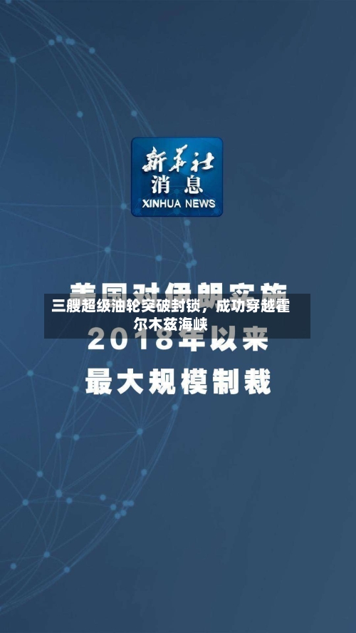 三艘超级油轮突破封锁，成功穿越霍尔木兹海峡