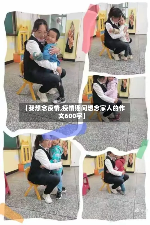 【我想念疫情,疫情期间想念家人的作文600字】