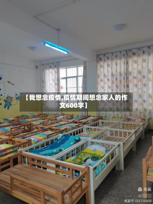 【我想念疫情,疫情期间想念家人的作文600字】-第2张图片