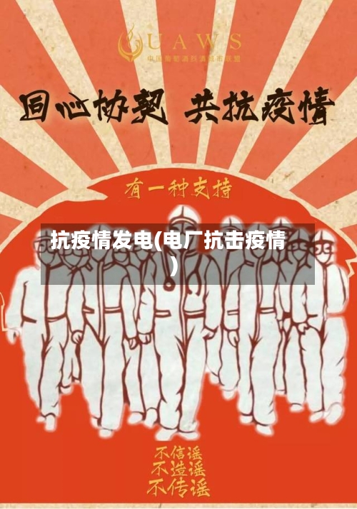 抗疫情发电(电厂抗击疫情)