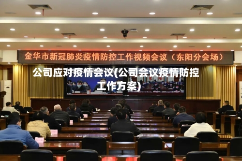 公司应对疫情会议(公司会议疫情防控工作方案)