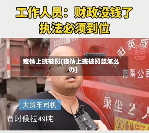 疫情上班被罚(疫情上班被罚款怎么办)-第2张图片