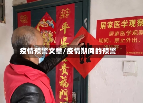 疫情预警文章/疫情期间的预警