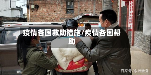 疫情各国救助措施/疫情各国帮助-第2张图片