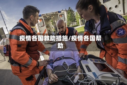 疫情各国救助措施/疫情各国帮助-第3张图片