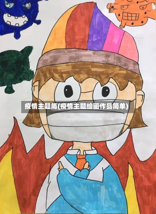 疫情主题简(疫情主题绘画作品简单)