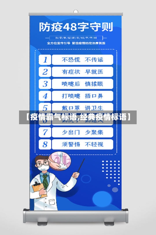 【疫情霸气标语,经典疫情标语】