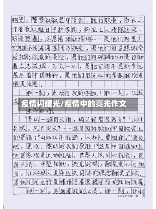 疫情闪耀光/疫情中的亮光作文