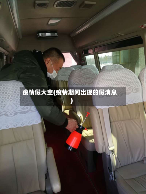 疫情假大空(疫情期间出现的假消息)