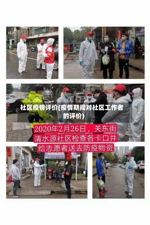 社区疫情评价(疫情期间对社区工作者的评价)-第2张图片