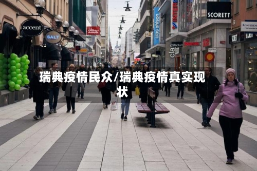 瑞典疫情民众/瑞典疫情真实现状-第3张图片