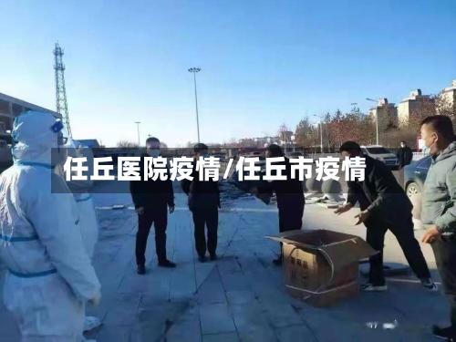 任丘医院疫情/任丘市疫情