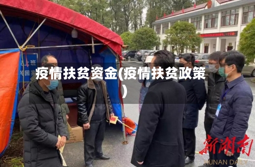 疫情扶贫资金(疫情扶贫政策)