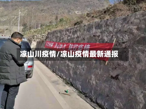 凉山川疫情/凉山疫情最新通报