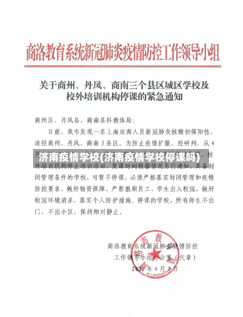 济南疫情学校(济南疫情学校停课吗)-第3张图片