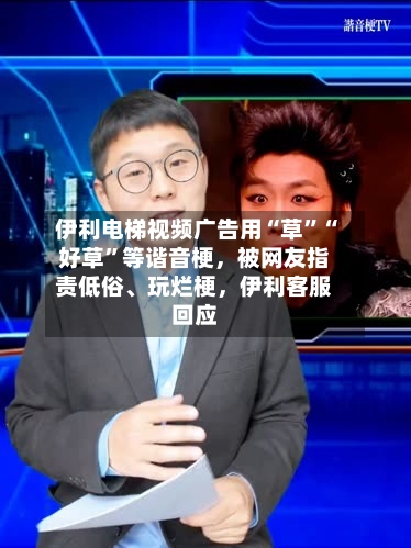 伊利电梯视频广告用“草”“好草”等谐音梗，被网友指责低俗、玩烂梗	，伊利客服回应-第2张图片