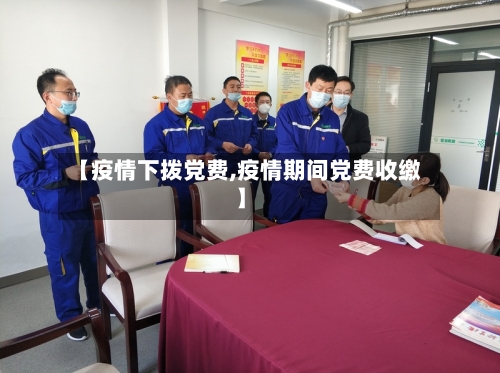【疫情下拨党费,疫情期间党费收缴】-第2张图片