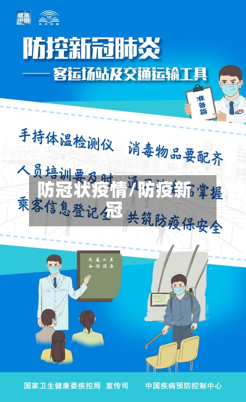 防冠状疫情/防疫新冠