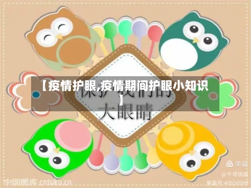 【疫情护眼,疫情期间护眼小知识】