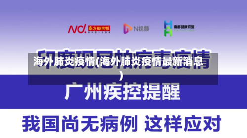 海外肺炎疫情(海外肺炎疫情最新消息)-第2张图片