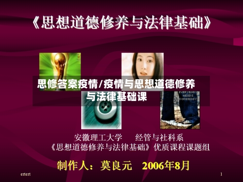 思修答案疫情/疫情与思想道德修养与法律基础课-第2张图片