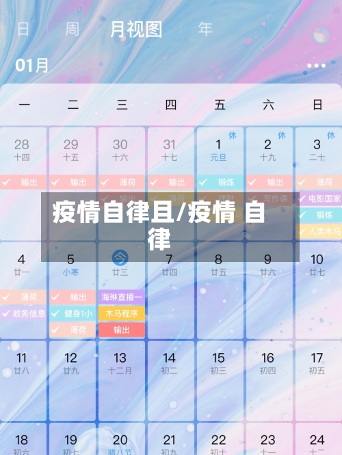 疫情自律且/疫情 自律-第3张图片