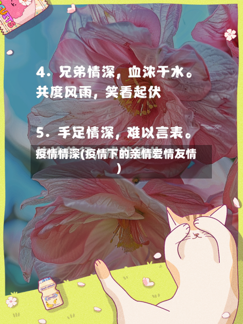 疫情情深(疫情下的亲情爱情友情)-第2张图片