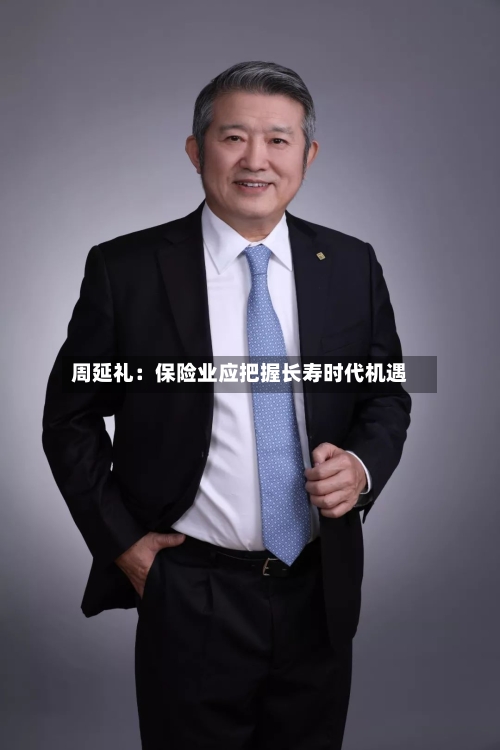 周延礼：保险业应把握长寿时代机遇