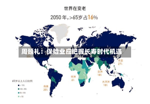 周延礼：保险业应把握长寿时代机遇-第3张图片
