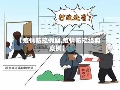 【疫情防控例案,疫情防控经典案例】-第2张图片