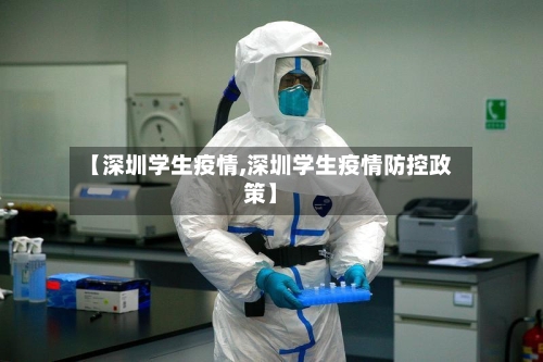 【深圳学生疫情,深圳学生疫情防控政策】-第2张图片