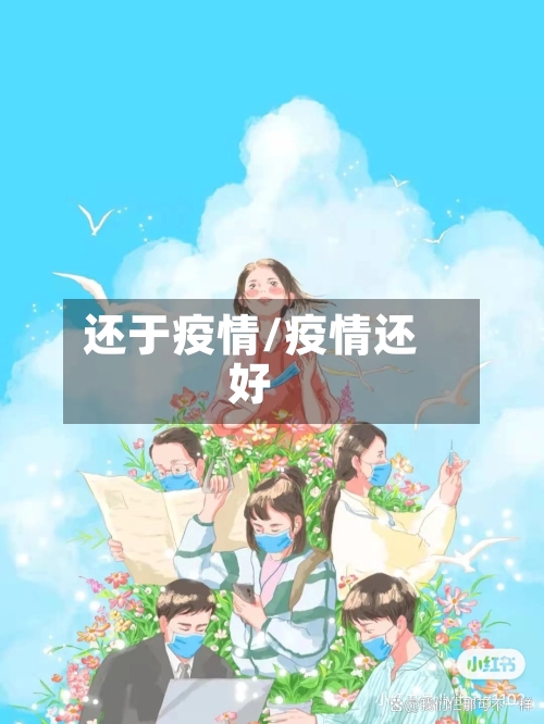 还于疫情/疫情还好-第2张图片
