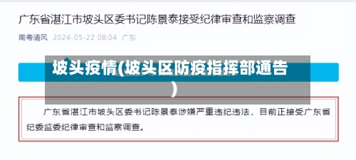 坡头疫情(坡头区防疫指挥部通告)-第2张图片