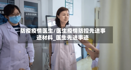 防疫疫情医生/医生疫情防控先进事迹材料_医生先进事迹-第2张图片
