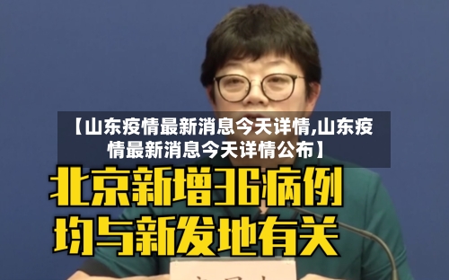 【山东疫情最新消息今天详情,山东疫情最新消息今天详情公布】