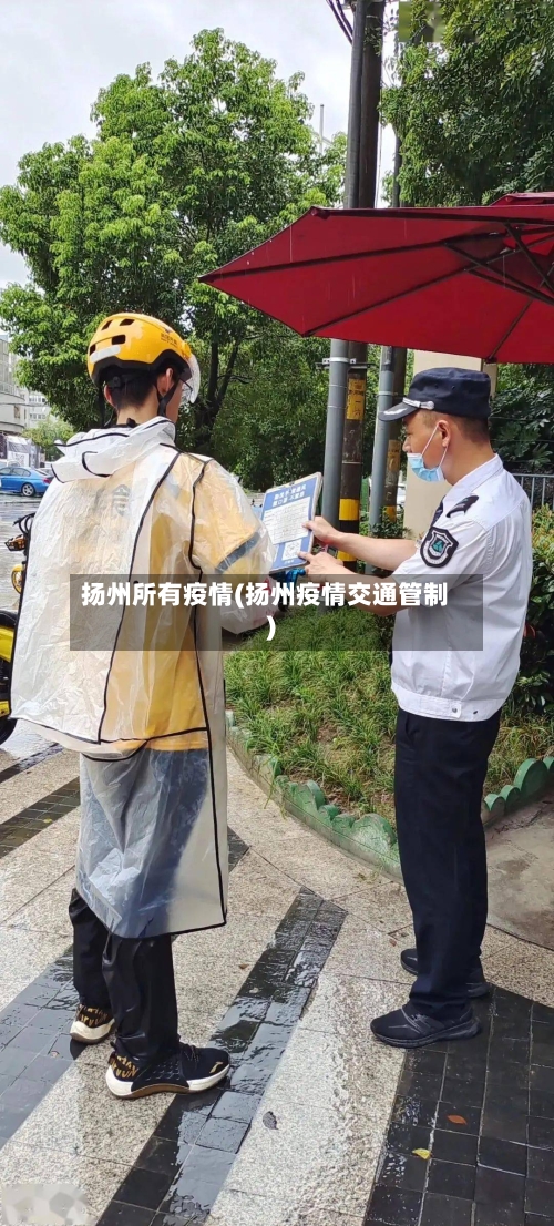 扬州所有疫情(扬州疫情交通管制)-第3张图片