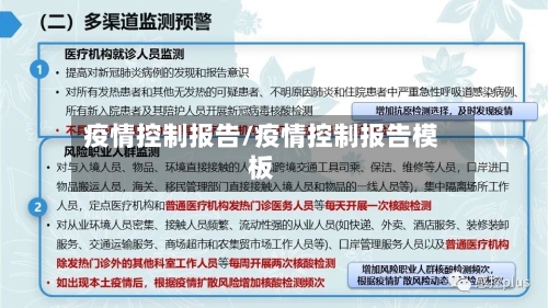 疫情控制报告/疫情控制报告模板