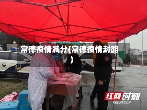 常德疫情减分(常德疫情封路)-第2张图片