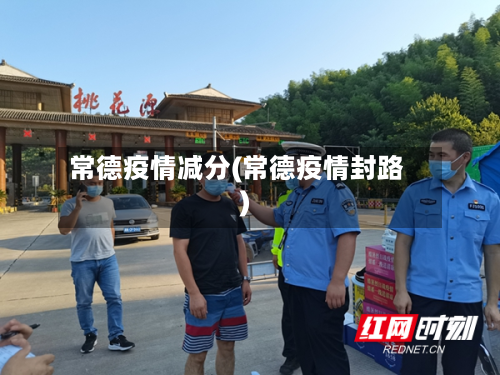 常德疫情减分(常德疫情封路)-第3张图片