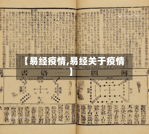 【易经疫情,易经关于疫情】-第2张图片