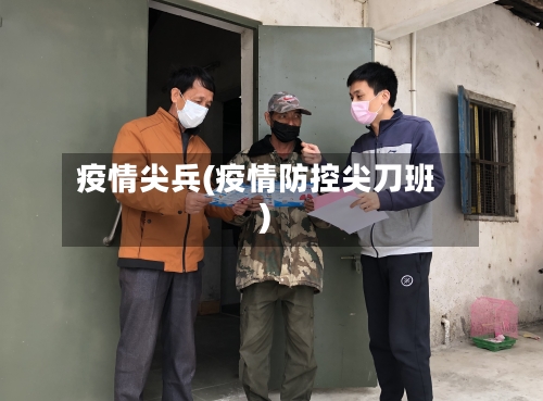 疫情尖兵(疫情防控尖刀班)-第2张图片