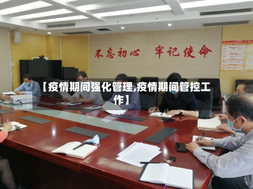 【疫情期间强化管理,疫情期间管控工作】
