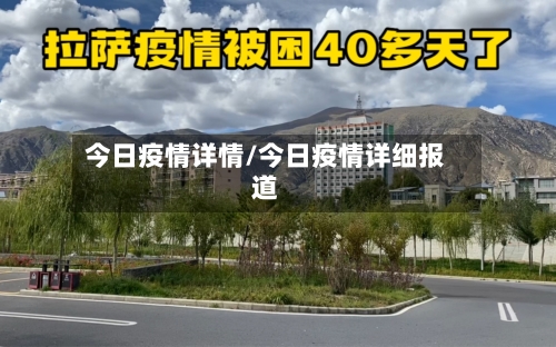 今日疫情详情/今日疫情详细报道-第2张图片