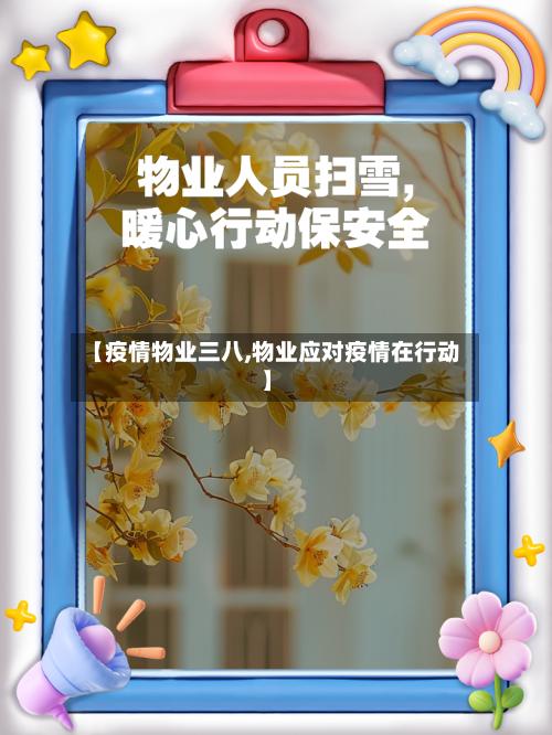 【疫情物业三八,物业应对疫情在行动】