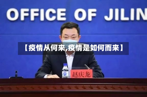 【疫情从何来,疫情是如何而来】